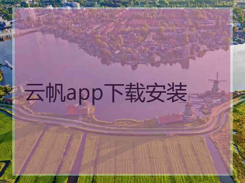 云帆app下载安装