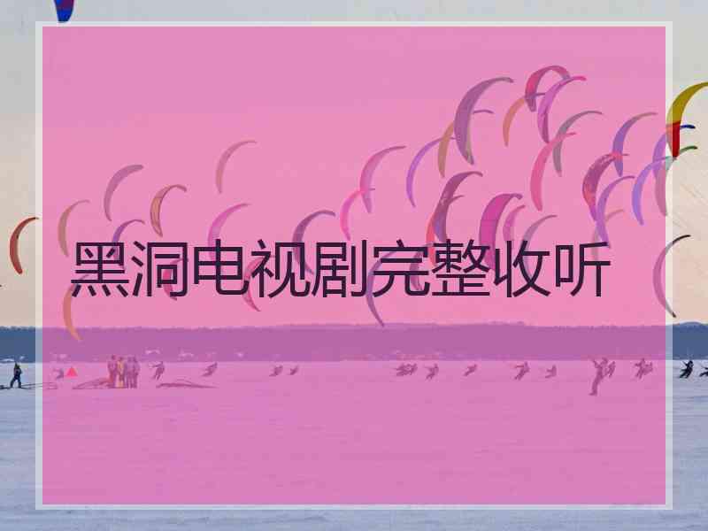 黑洞电视剧完整收听
