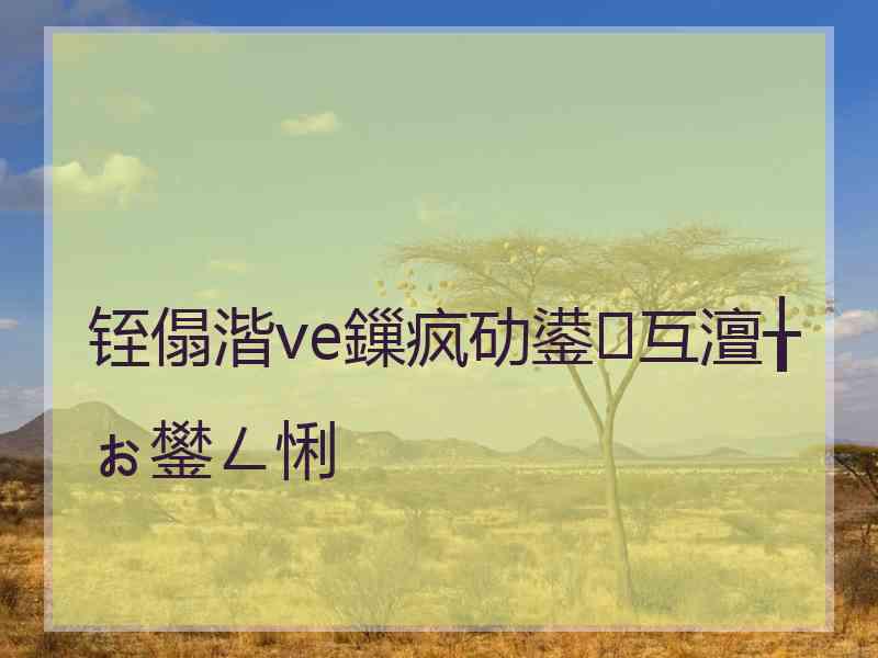 铚傝湝ve鏁疯劯鍙互澶╁ぉ鐢ㄥ悧