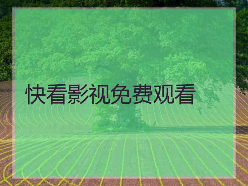 快看影视免费观看