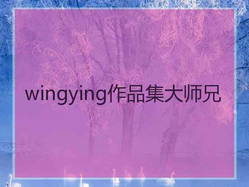 wingying作品集大师兄