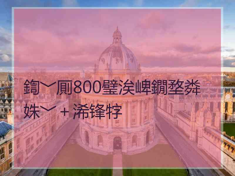 鍧﹀厠800璧涘崥鐗堥粦姝﹀＋浠锋牸