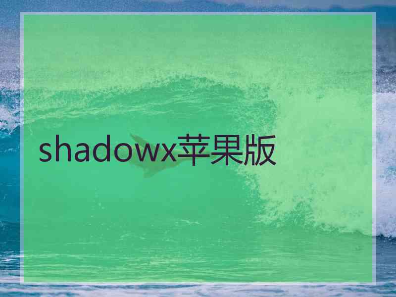 shadowx苹果版