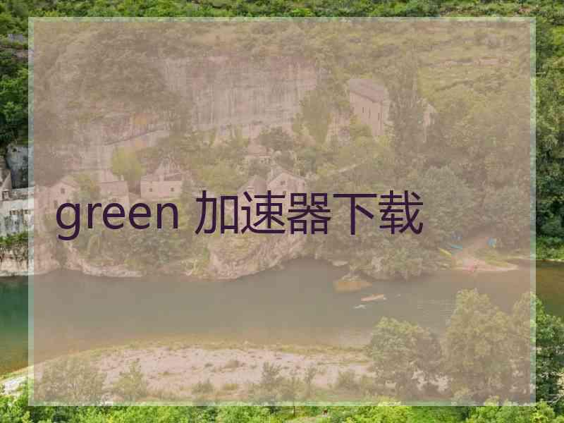 green 加速器下载