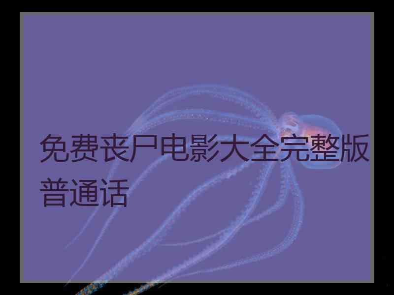 免费丧尸电影大全完整版普通话