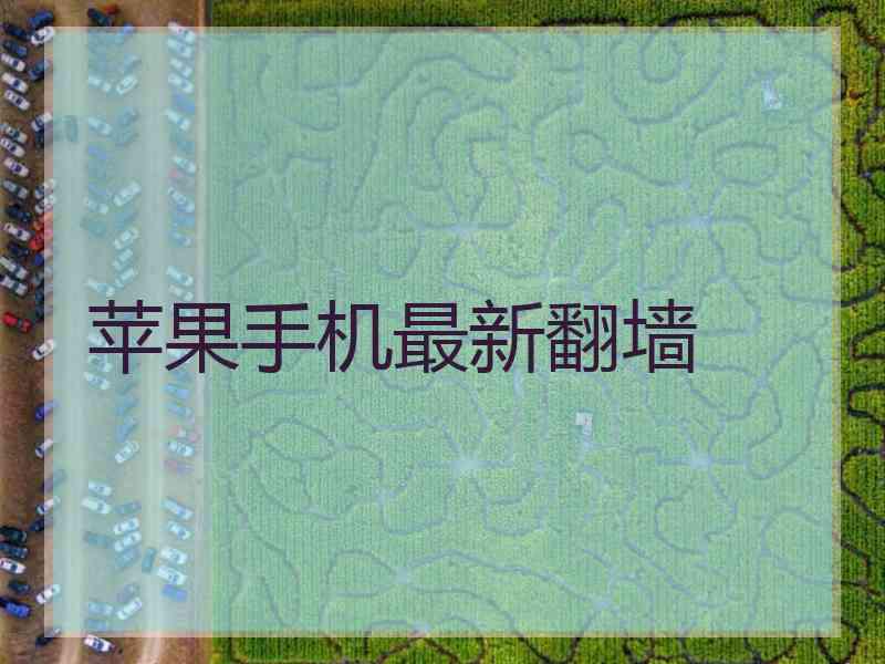 苹果手机最新翻墙