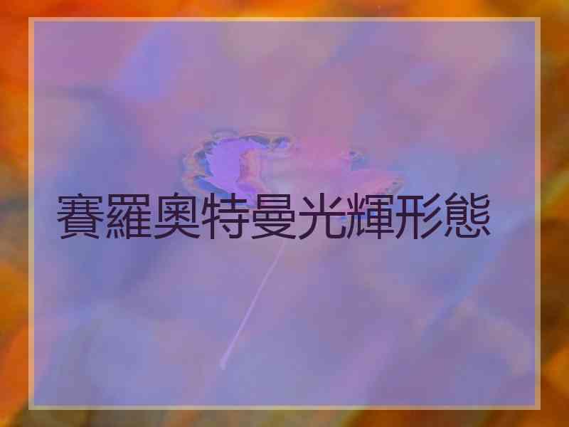 賽羅奧特曼光輝形態
