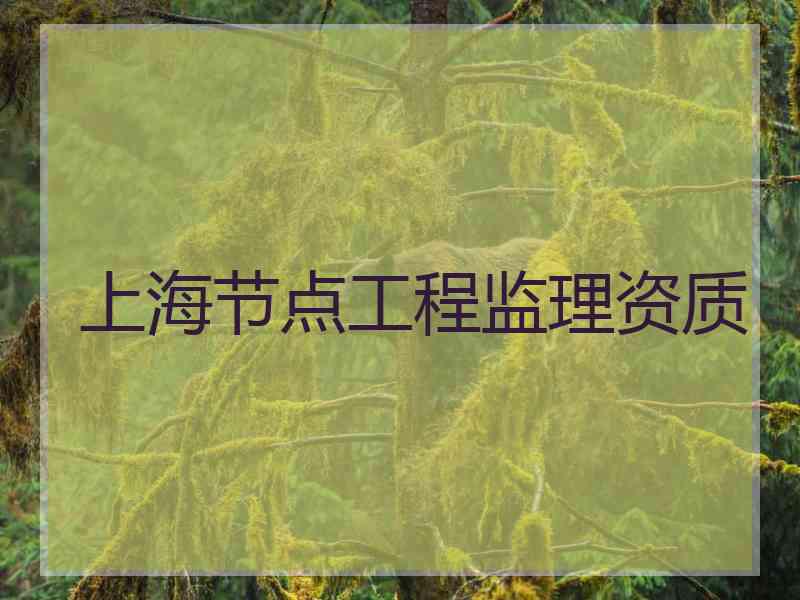 上海节点工程监理资质
