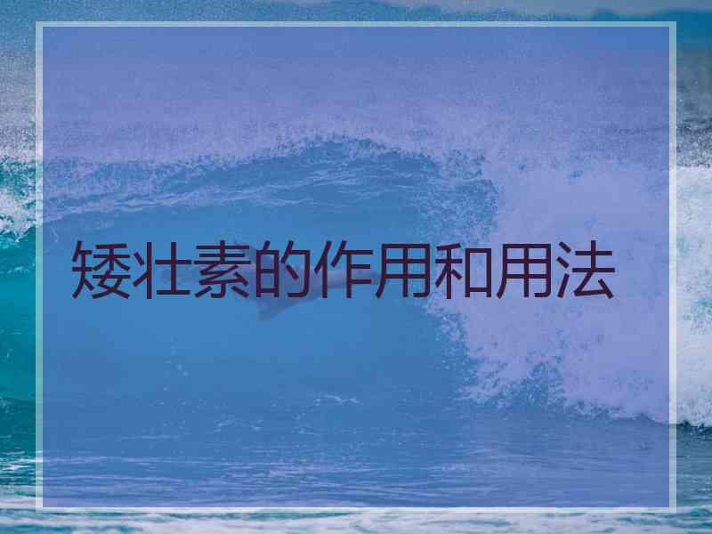 矮壮素的作用和用法
