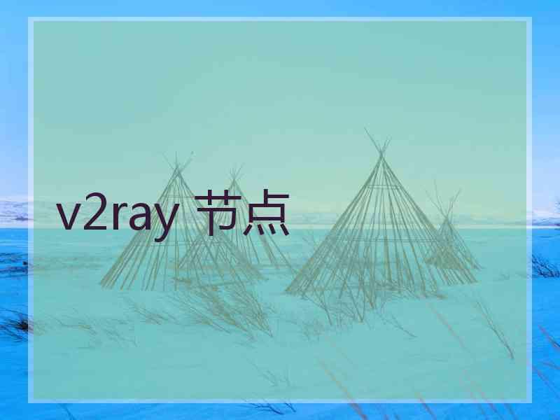v2ray 节点