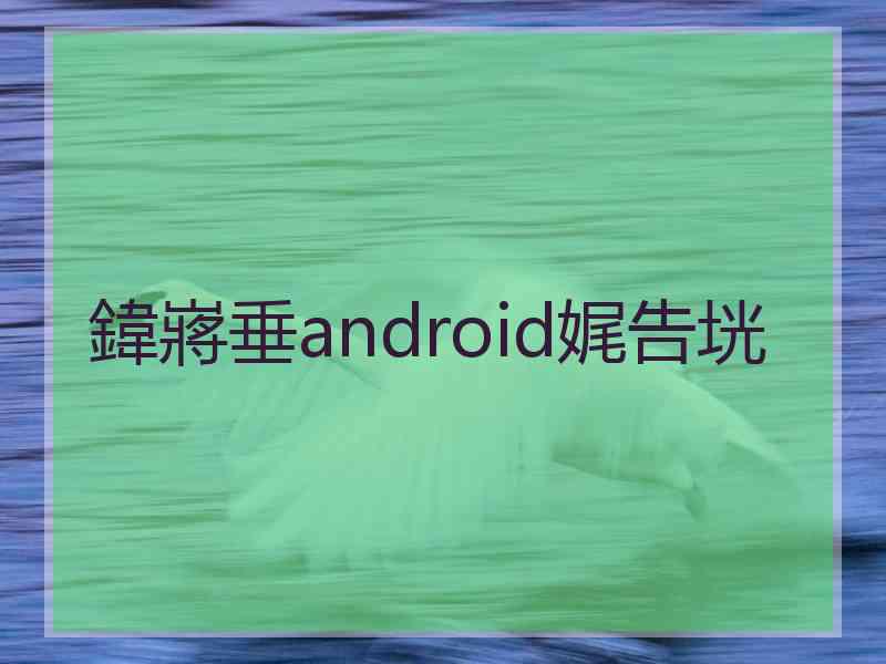 鍏嶈垂android娓告垙