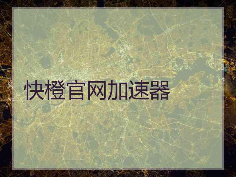 快橙官网加速器