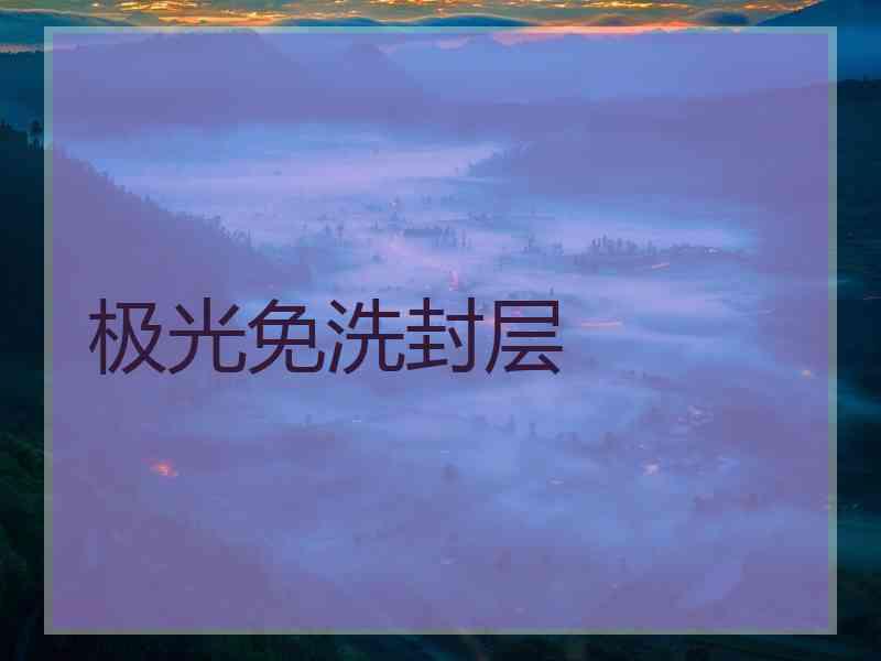 极光免洗封层
