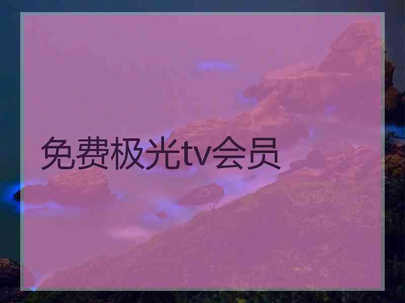 免费极光tv会员