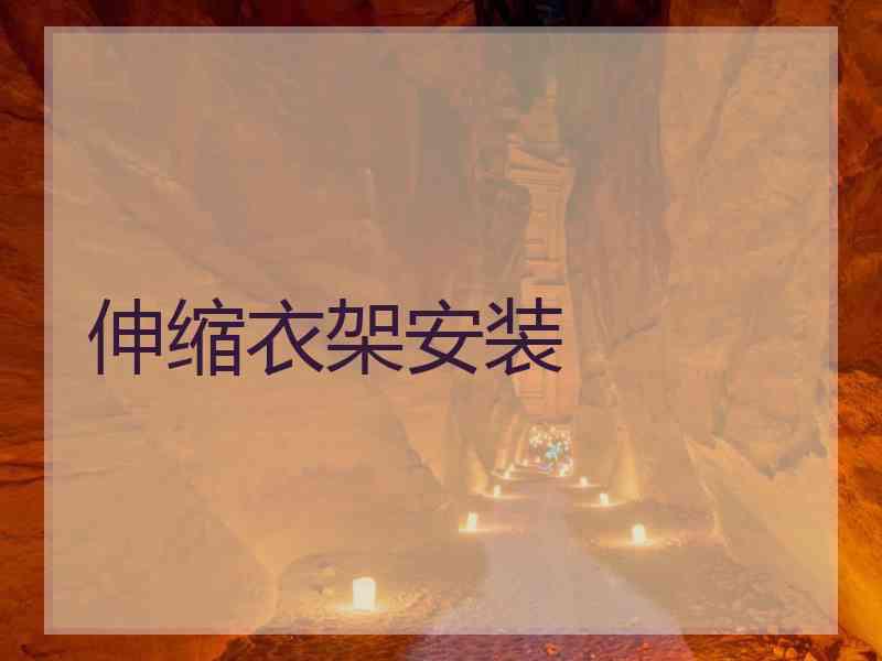 伸缩衣架安装
