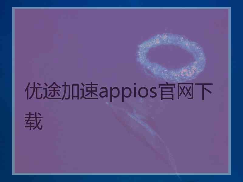 优途加速appios官网下载