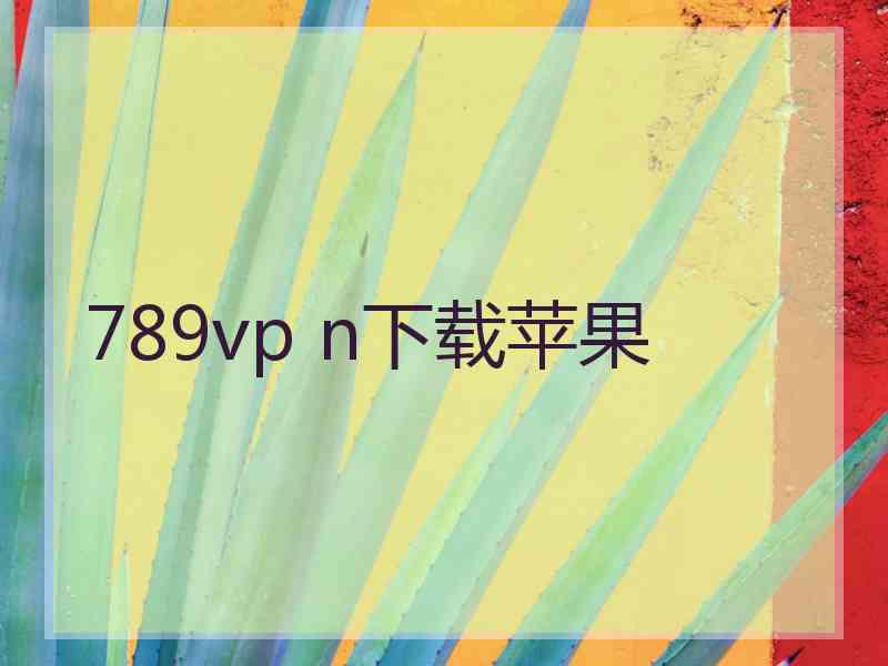 789vp n下载苹果