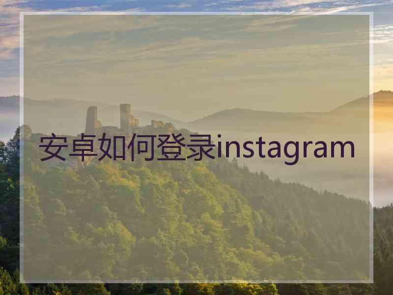 安卓如何登录instagram