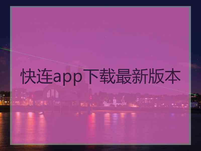 快连app下载最新版本