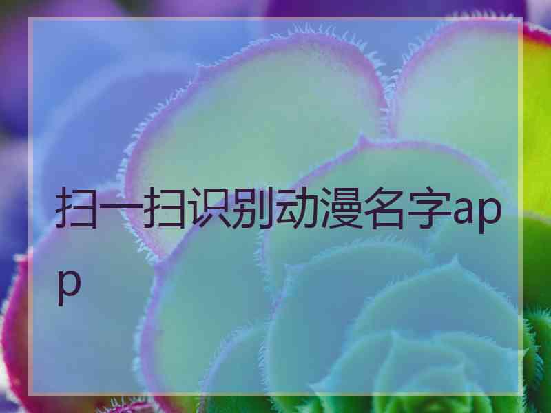 扫一扫识别动漫名字app