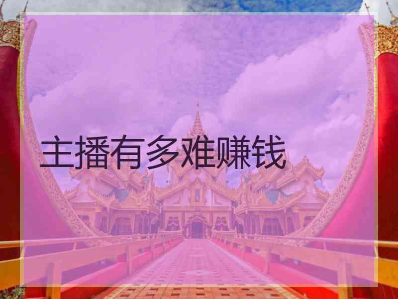 主播有多难赚钱