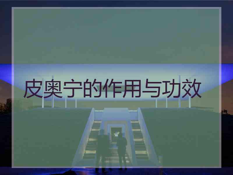 皮奥宁的作用与功效