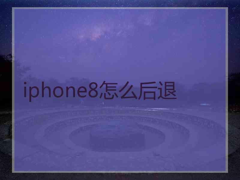 iphone8怎么后退