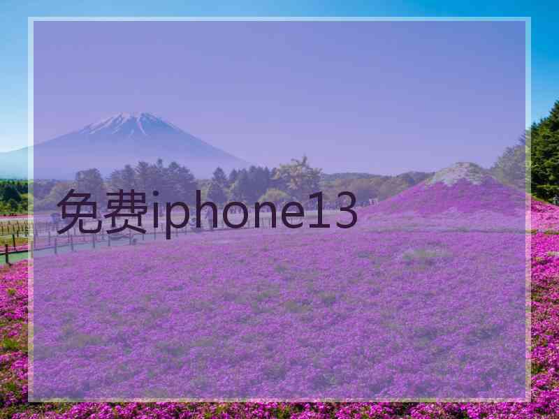免费iphone13