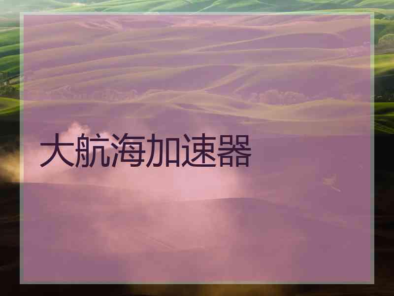 大航海加速器
