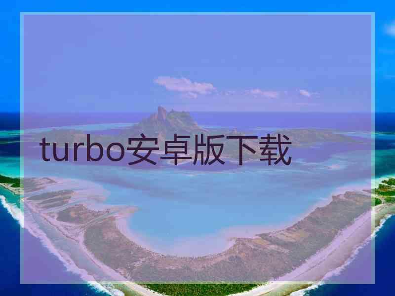 turbo安卓版下载