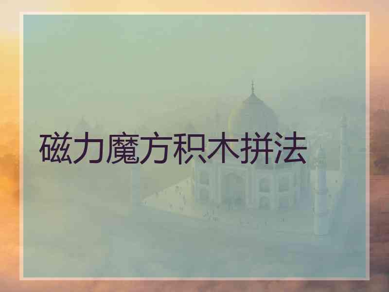 磁力魔方积木拼法