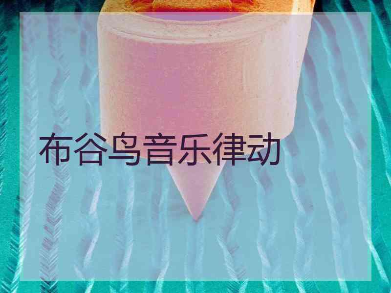 布谷鸟音乐律动