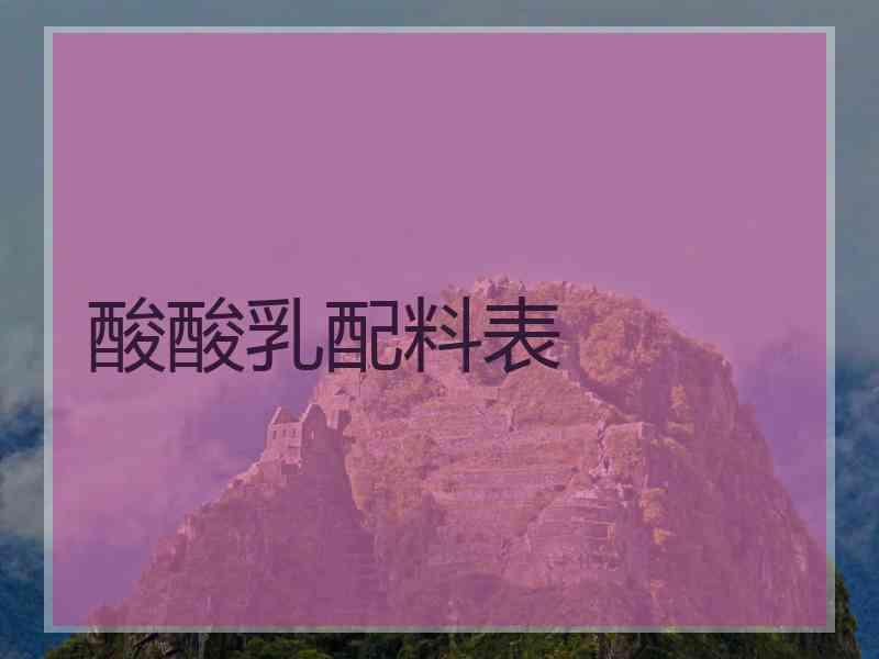 酸酸乳配料表