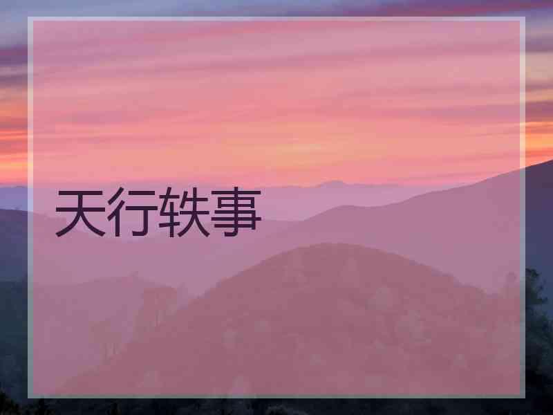 天行轶事