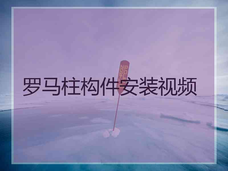 罗马柱构件安装视频