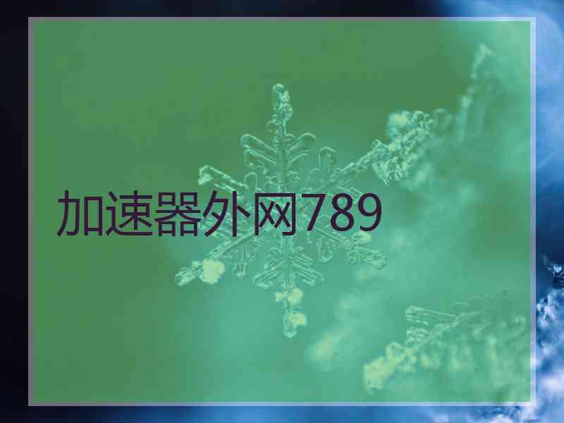 加速器外网789