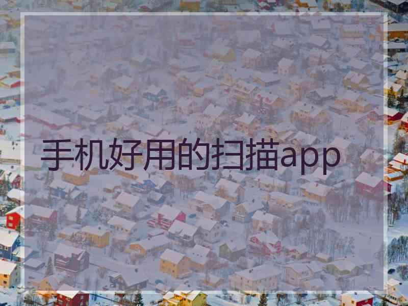 手机好用的扫描app