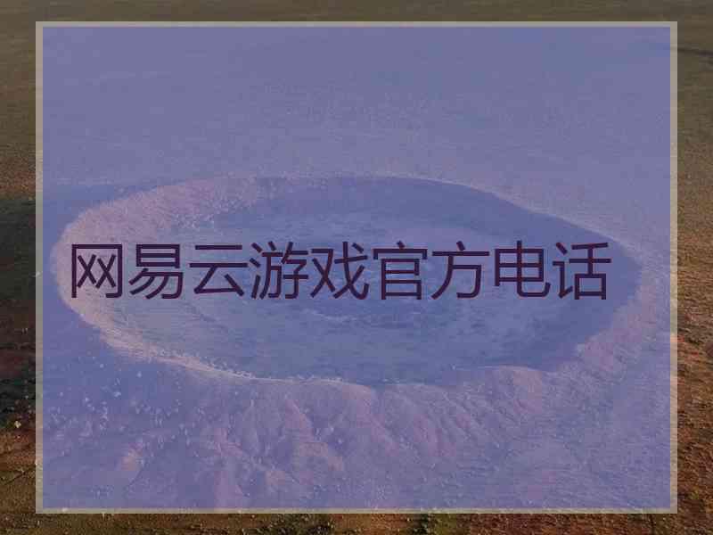 网易云游戏官方电话