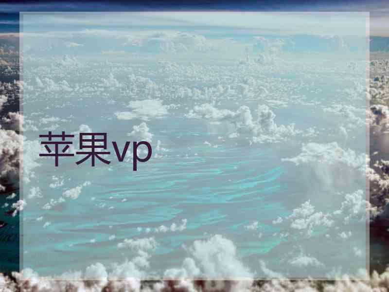 苹果vp