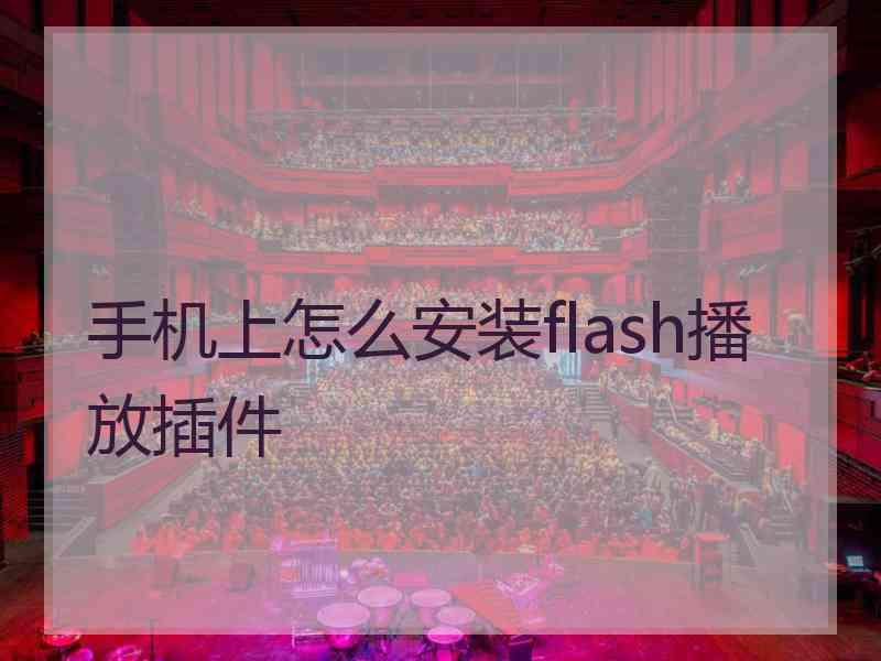 手机上怎么安装flash播放插件