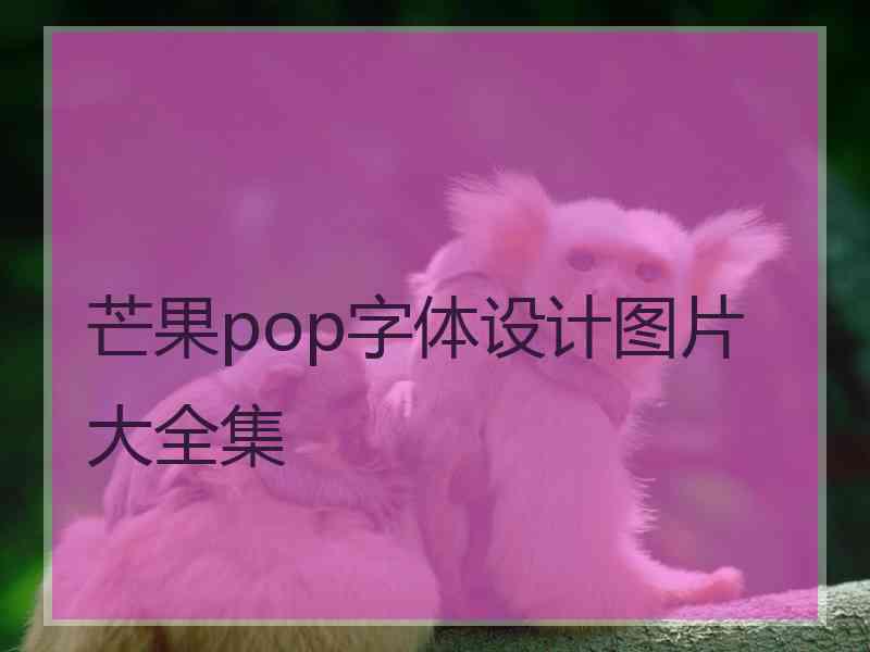 芒果pop字体设计图片大全集