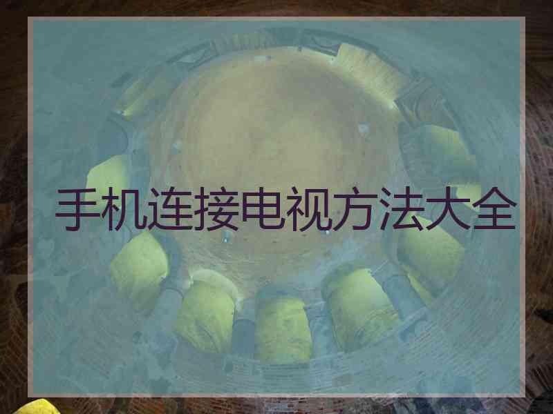 手机连接电视方法大全