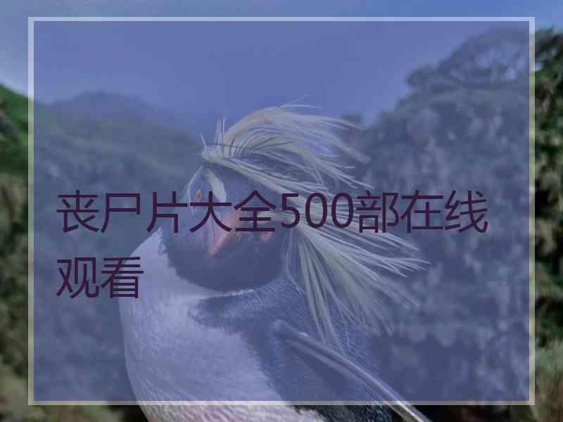 丧尸片大全500部在线观看
