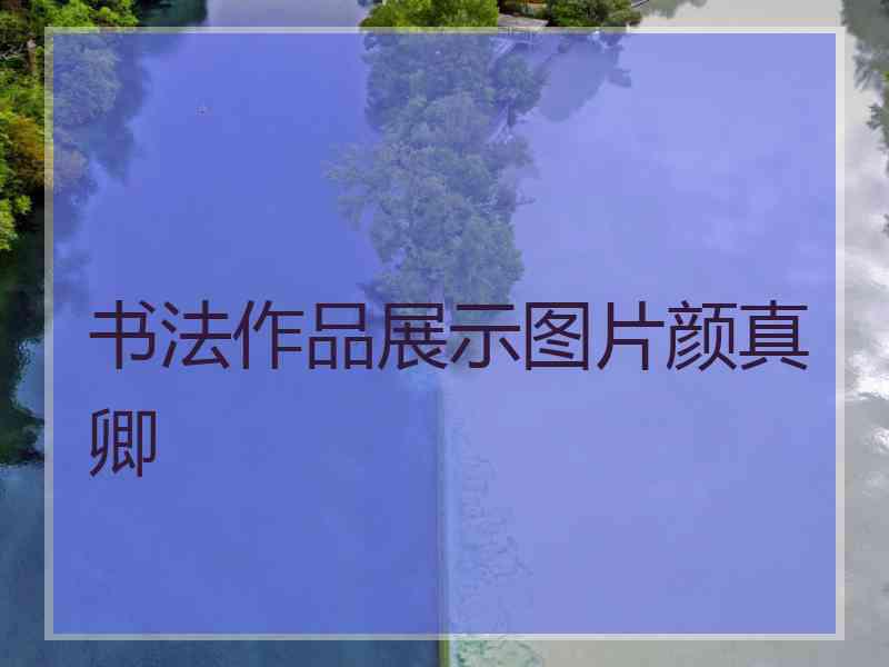 书法作品展示图片颜真卿
