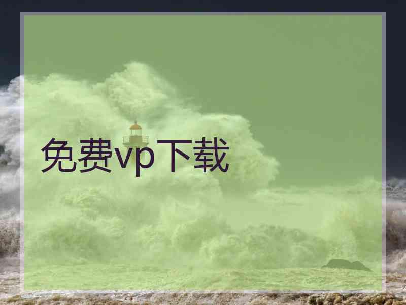 免费vp下载