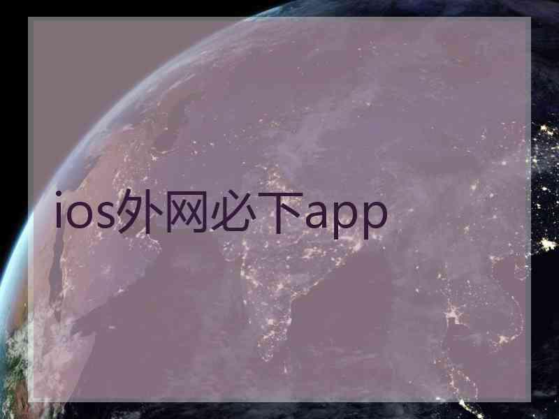 ios外网必下app
