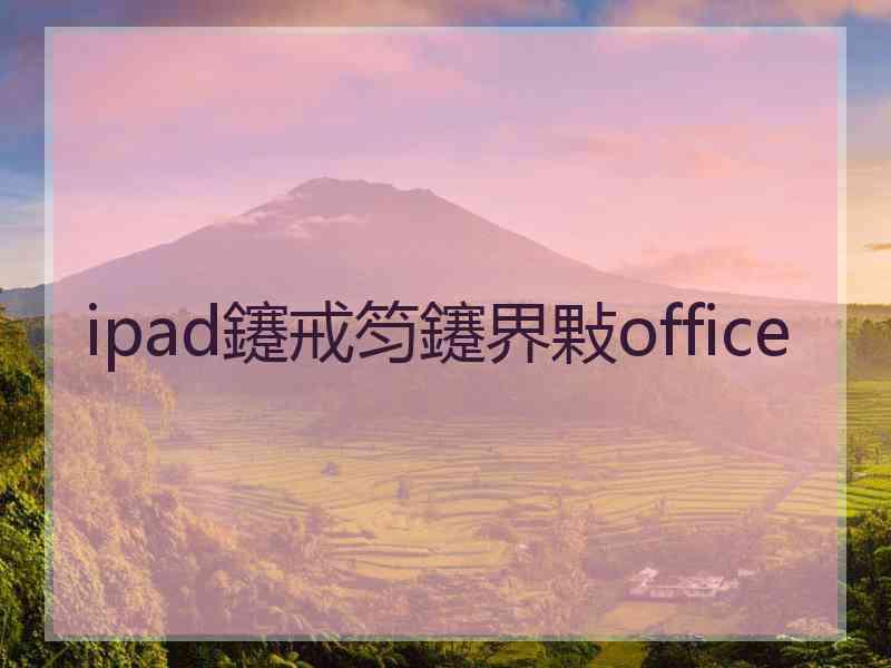 ipad鑳戒笉鑳界敤office