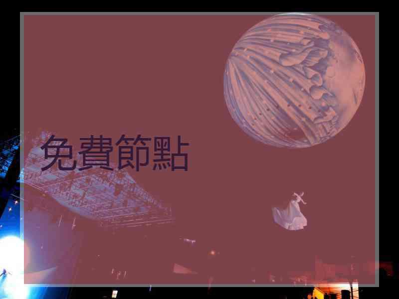 免費節點