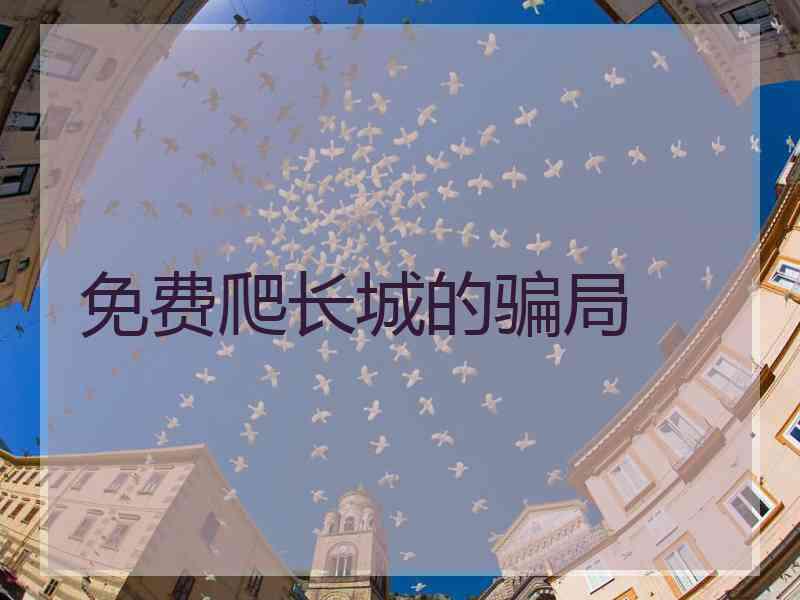 免费爬长城的骗局