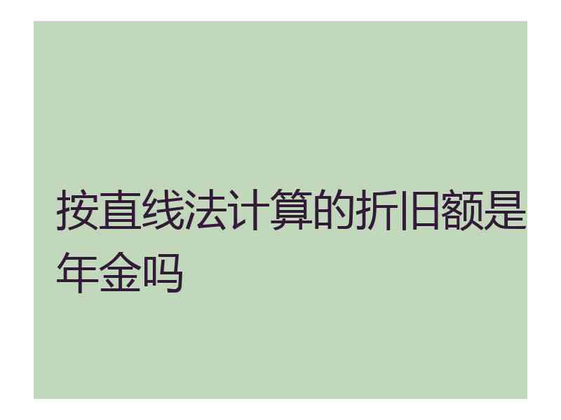按直线法计算的折旧额是年金吗